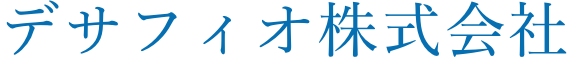デサフィオ 株式会社